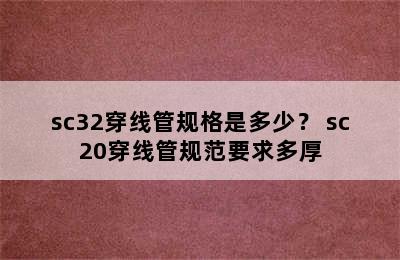 sc32穿线管规格是多少？ sc20穿线管规范要求多厚